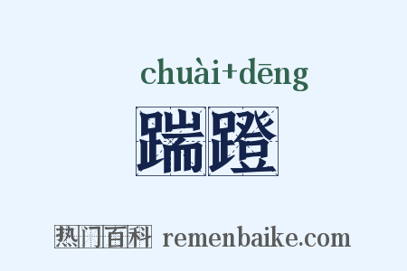 踹蹬是什么意思的图片